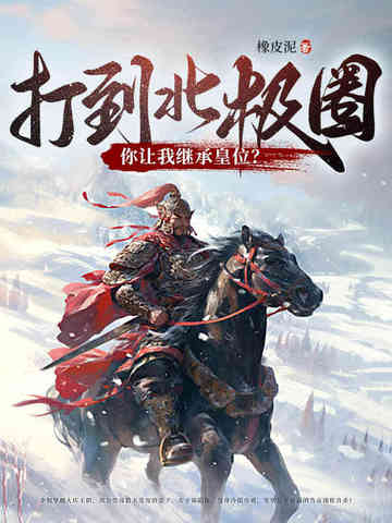 打到北极圈了，你让我继承皇位？