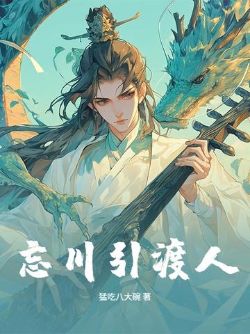 忘川引渡人